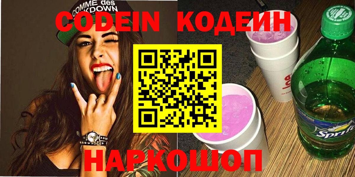 Кодеин Purple Drank  Вход с VPN  Codein Purple Drank  Калач-на-Дону 